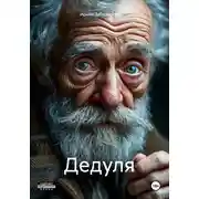Постер книги Дедуля