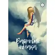 Постер книги Багровые облака
