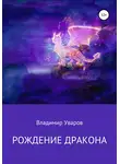 Владимир Уваров - Рождение Дракона