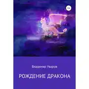 Постер книги Рождение Дракона