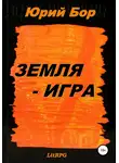 Юрий Бор - Земля-Игра