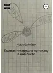 Файнберг Исаак - Краткая инструкция по пикапу в интернете