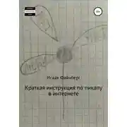 Постер книги Краткая инструкция по пикапу в интернете