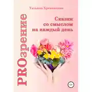 Постер книги PROзрение. Сказки со смыслом на каждый день