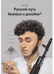 Артем Дап - Русский путь бизнеса и дизайна