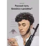 Постер книги Русский путь бизнеса и дизайна
