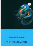 Владимир Уваров - Ученик Дракона
