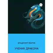 Постер книги Ученик Дракона