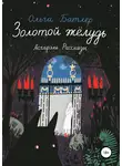 Ольга Батлер - Золотой жёлудь. Асгарэль. Рассказы