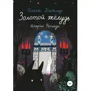 Постер книги Золотой жёлудь. Асгарэль. Рассказы
