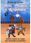 Владислав Еремин - Чик-Чирик и Кирюша. Удивительные истории про мальчика и воробья