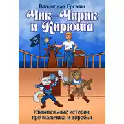 Постер книги Чик-Чирик и Кирюша. Удивительные истории про мальчика и воробья