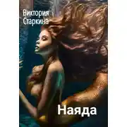 Постер книги Наяда