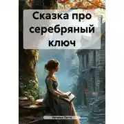 Постер книги Сказка про серебряный ключ