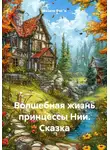 Фазиле Фаз`а - Волшебная жизнь принцессы Нии. Сказка