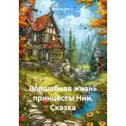Постер книги Волшебная жизнь принцессы Нии. Сказка