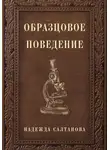 Надежда Салтанова - Образцовое Поведение