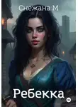Снежана М - Ребекка