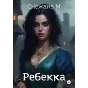Постер книги Ребекка