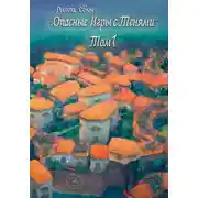 Постер книги Опасные игры с тенями. Том 1. Часть 3