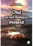 Татьяна Хренникова - Она из вод Байкала вышла