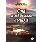 Постер книги Она из вод Байкала вышла