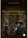 Татьяна Хренникова - Приключение Ингрид, или Тени забытого города