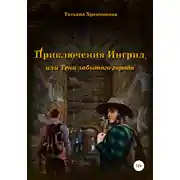 Постер книги Приключение Ингрид, или Тени забытого города