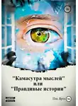Ярослав Пак - Камасутра мыслей, или Правдивые истории