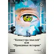 Постер книги Камасутра мыслей, или Правдивые истории
