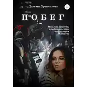 Постер книги Побег