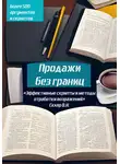 Валерий Скляр - Продажи без границ: Эффективные скрипты и методы отработки возражений
