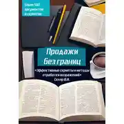 Постер книги Продажи без границ: Эффективные скрипты и методы отработки возражений