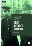 Александр Карасёв - Орёл Шестого легиона