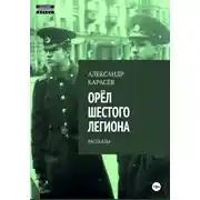 Постер книги Орёл Шестого легиона