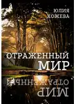 Юлия Кожева - Отраженный мир