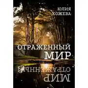Постер книги Отраженный мир