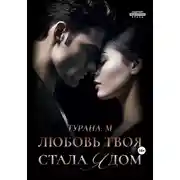 Постер книги Любовь твоя стала ядом