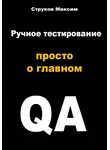 Максим Струков - Ручное тестирование: просто о главном