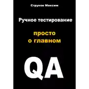 Постер книги Ручное тестирование: просто о главном