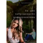 Постер книги На дне заброшенного водохранилища