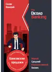 Валерий Скляр - ОколоBanking