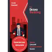 Постер книги ОколоBanking