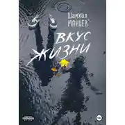 Постер книги Вкус жизни