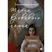 Постер книги Тайна кровавого пятна