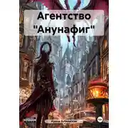 Постер книги Агентство «Анунафиг»