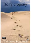 Светлана Бодрова - По ту сторону
