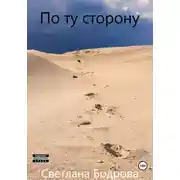 Постер книги По ту сторону
