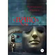 Постер книги НАНО