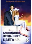 Валерия Бурневская - Блондинка неудачного цвета